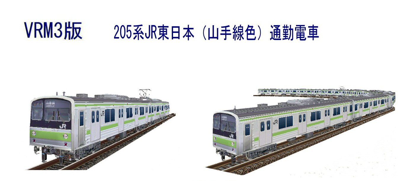 205系山手線色通勤電車を走らせる : 新VRM3☆井戸端会議
