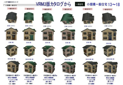 VRM3版部品リスト一般住宅13-18