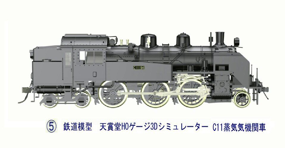 鉄道模型HOゲージ3Dシミュレータ―から3-C11 : 新VRM3☆井戸端会議