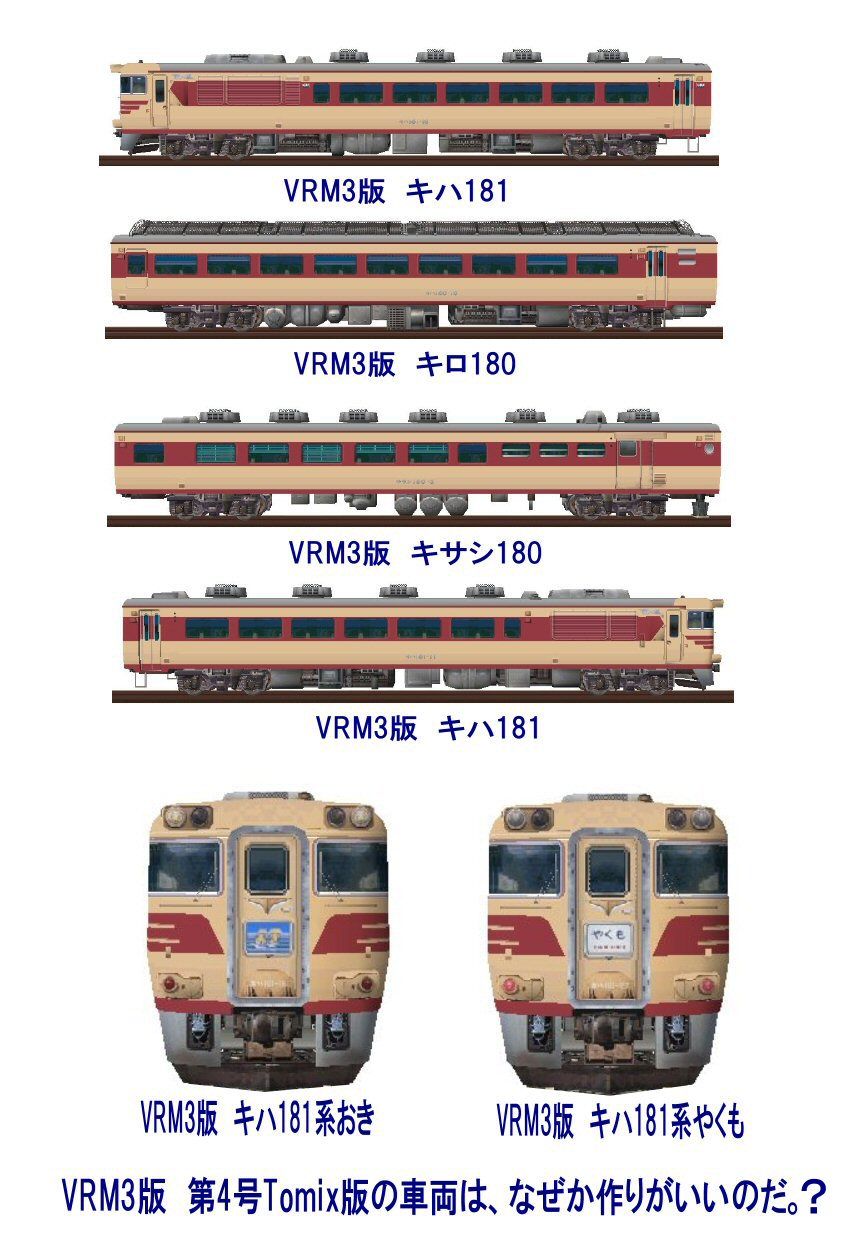 力行シリーズ68 キハ181系特急おきディーゼルターボ 新vrm3 井戸端会議