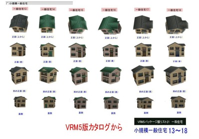 VRM5パッケージ版部品リスト一般住宅13-18