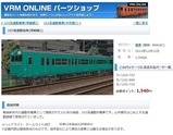 103系エメラルド色VRM5-1