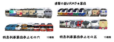 進撃の新VRM3★特急列車軍団30種