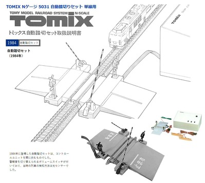 Tomix版踏切とI.MAGIC版踏切の違いとは、2 : 新VRM3☆井戸端会議