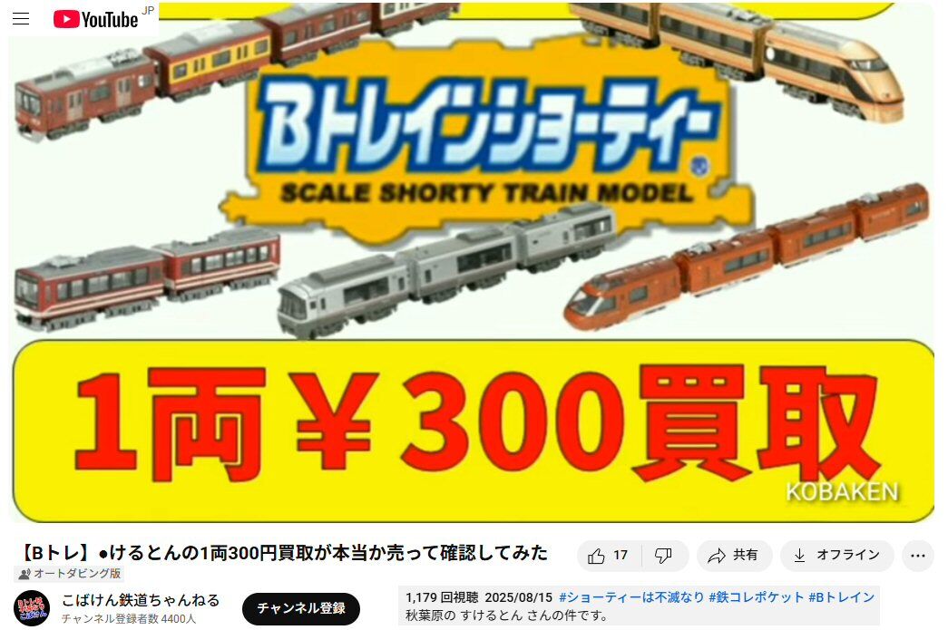 Bトレインを1両300円で買取るってか？ : 新VRM3☆井戸端会議