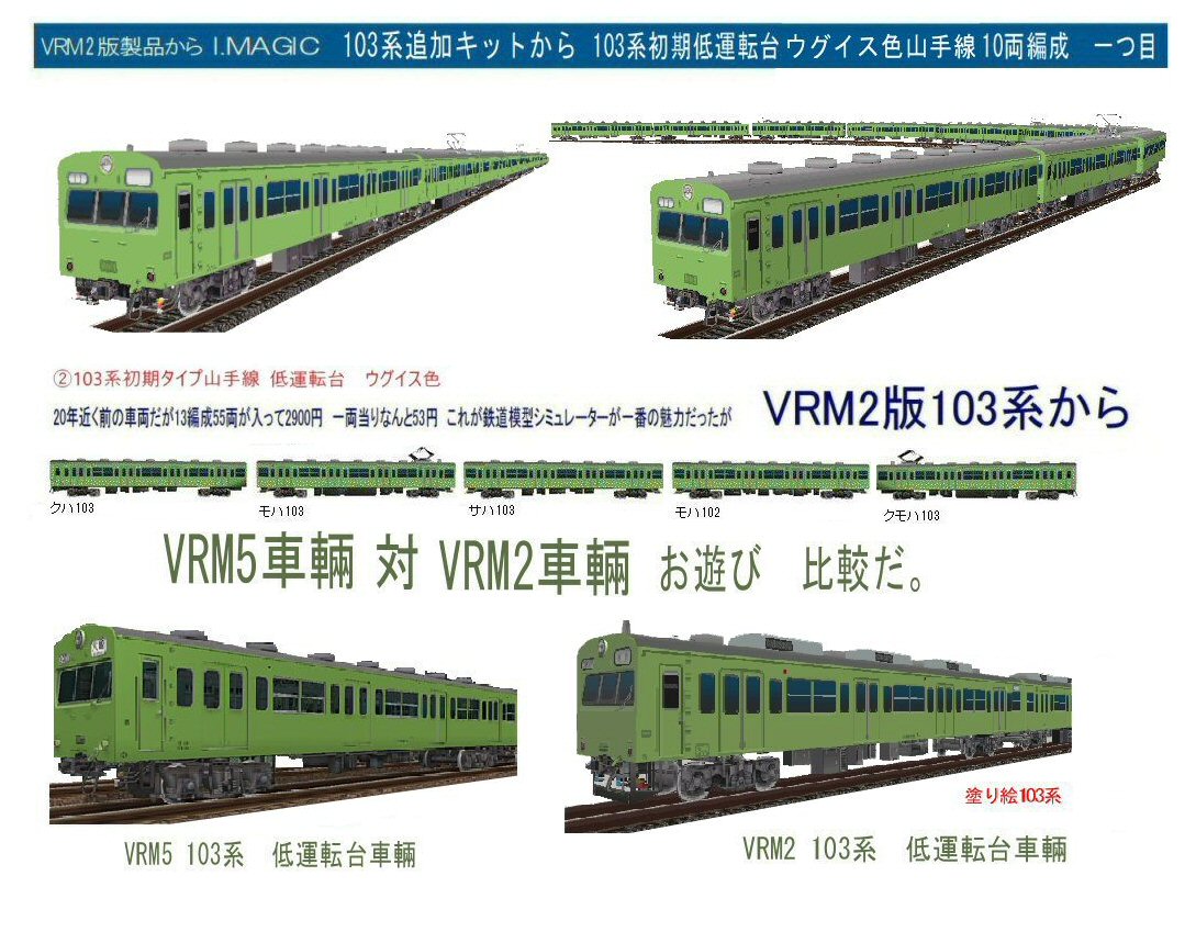 103系初期形低運転台山手線ウグイス色 : 新VRM3☆井戸端会議