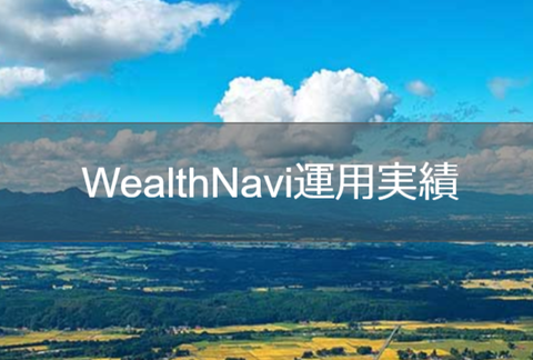 【見出し】WealthNavi