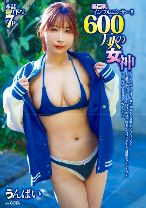 うんぱい 水着グラビア画像！抜群のスタイルに見惚れる！