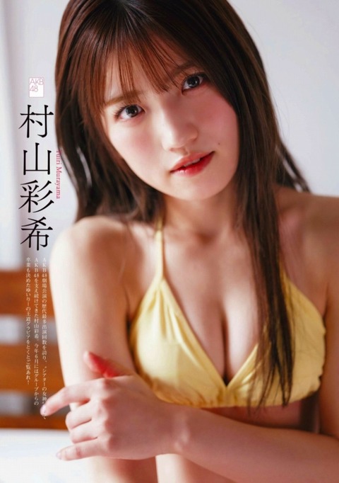村山彩希 ビキニ画像！かわいさと美ボディがたまらない！