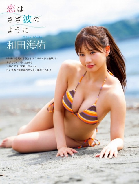 和田海佑 ビキニ画像！抜群スタイルがたまらない！