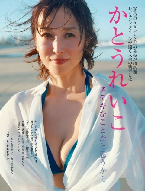 かとうれいこ 熟女水着グラビア画像！変わらない美しさに見惚れる！