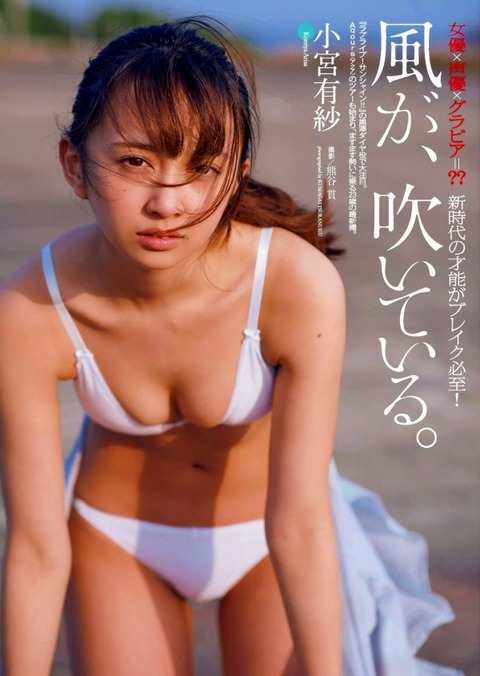 小宮有紗 ビキニ画像！かわいさと美ボディがたまらない！