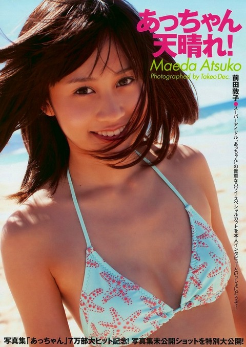 前田敦子 ビキニ画像！若い頃のかわいさがたまらない！