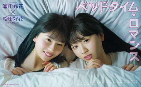 富田鈴花 松田好花_007 富田鈴花 松田好花 画像007