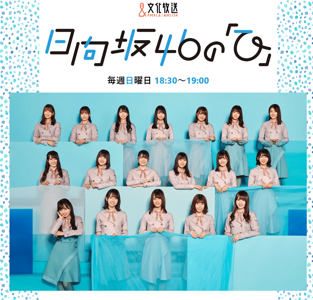 【ひなたひ】本日の出演メンバーは仲良しのこのコンビ！ 日向坂46情報速報まとめ