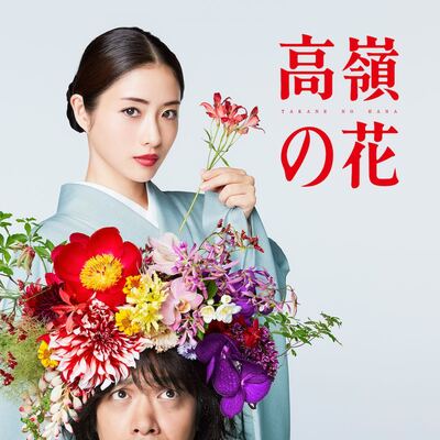 『高嶺の花』