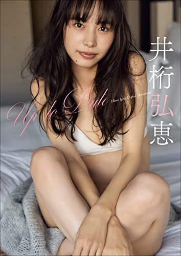 井桁弘恵　Up To Date スピ/サン グラビアフォトブック Kindle版のサンプル画像