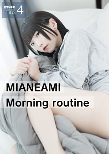 みあねあみ写真集「MIANEAMI Morning routine」kindle版 フェチモコレクション no.04 (フェチモプロジェクト) Kindle版のサンプル画像