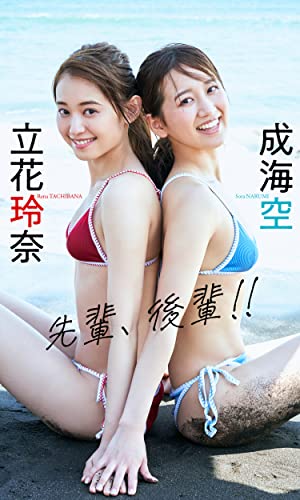 【デジタル限定】立花玲奈＆成海空写真集「先輩、後輩！！」 週プレ PHOTO BOOK Kindle版のサンプル画像