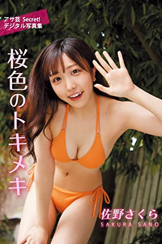 佐野さくら　桜色のトキメキ (アサ芸Secret！デジタル写真集) Kindle版のサンプル画像