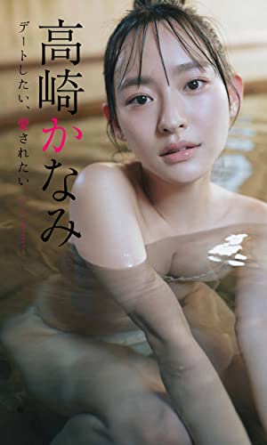 【デジタル限定】高崎かなみ写真集「デートしたい、愛されたい」 週プレ PHOTO BOOK Kindle版のサンプル画像