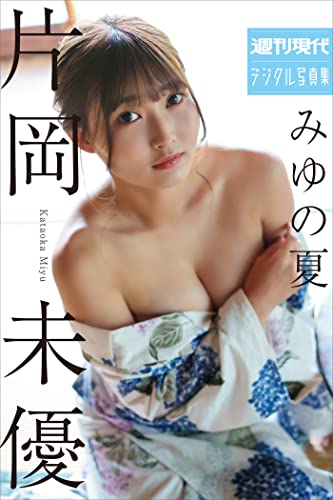 片岡未優　みゆの夏　週刊現代デジタル写真集 Kindle版のサンプル画像
