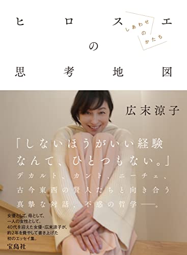 広末涼子エッセイ『ヒロスエの思考地図　しあわせのかたち』 Kindle版のサンプル画像