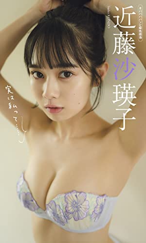 【デジタル限定】近藤沙瑛子写真集「実は私って・・・」 週プレ PHOTO BOOK Kindle版のサンプル画像