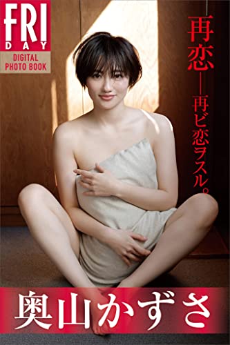 奥山かずさ　再恋――再ビ恋ヲスル。　ＦＲＩＤＡＹデジタル写真集 Kindle版のサンプル画像