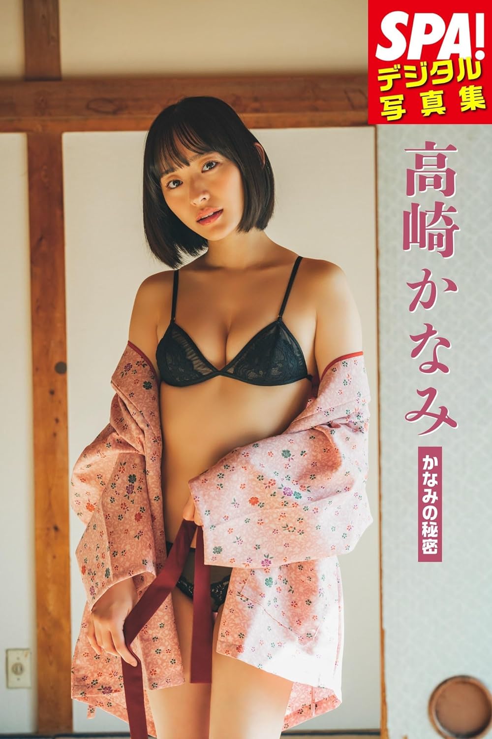 高崎かなみ「かなみの秘密」ＳＰＡ！デジタル写真集 (ＳＰＡ！ＢＯＯＫＳ) Kindle版のサンプル画像