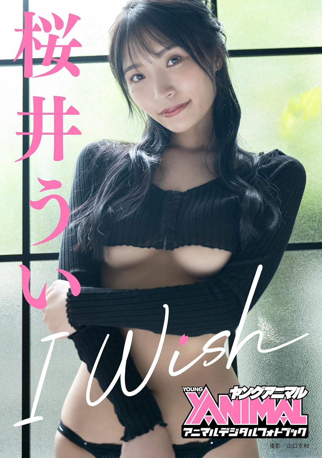 【アニマルデジタルフォトブック】桜井うい「I Wish」 Kindle版のサンプル画像