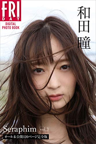 和田瞳「Ｓｅｒａｐｈｉｍ　ｖｏｌ．３　オール未公開１２０ページ完全版」　ＦＲＩＤＡＹデジタル写真集 Kindle版のサンプル画像