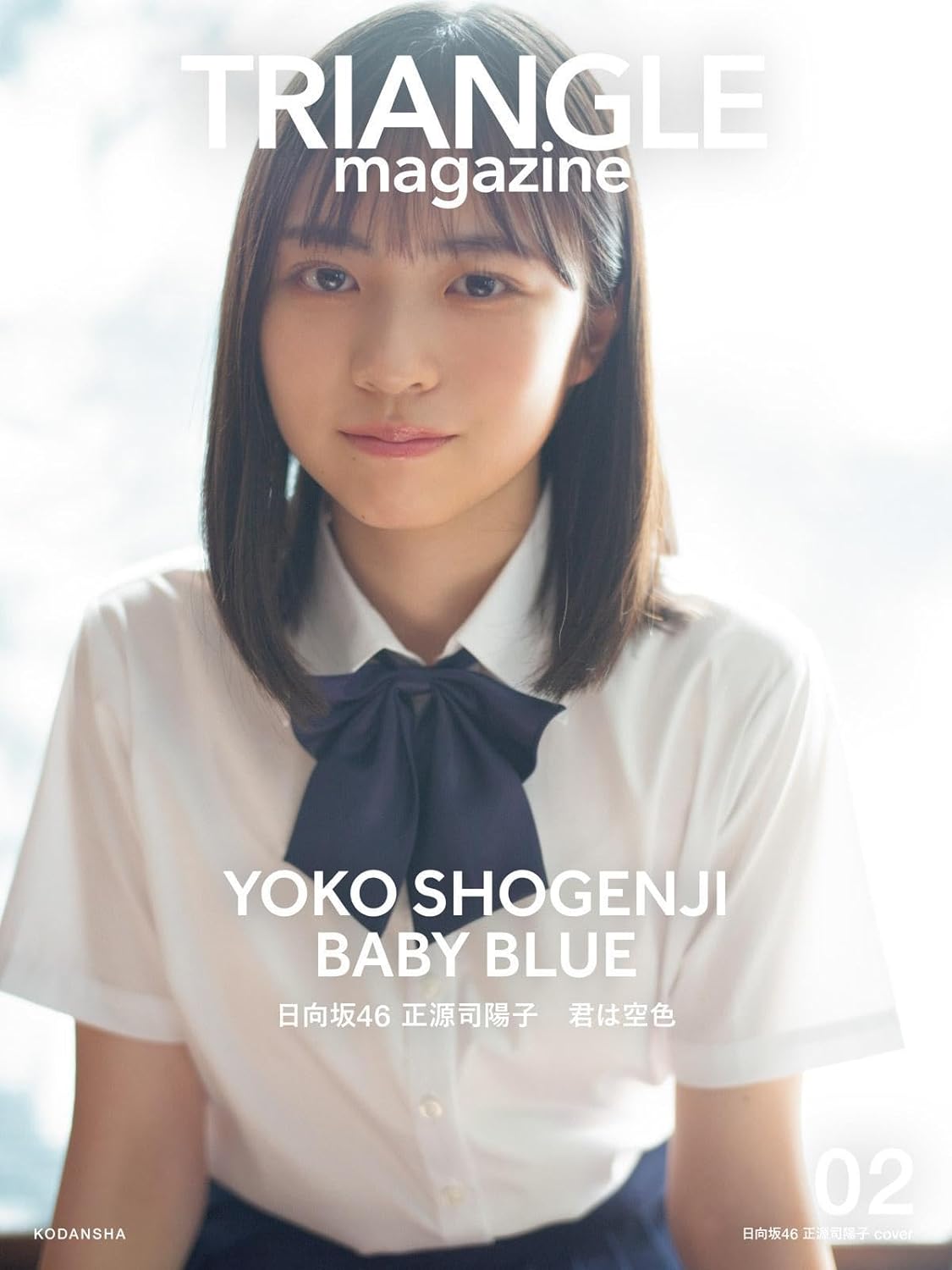 TRIANGLE magazine 02 日向坂46 正源司陽子 coverのサンプル画像