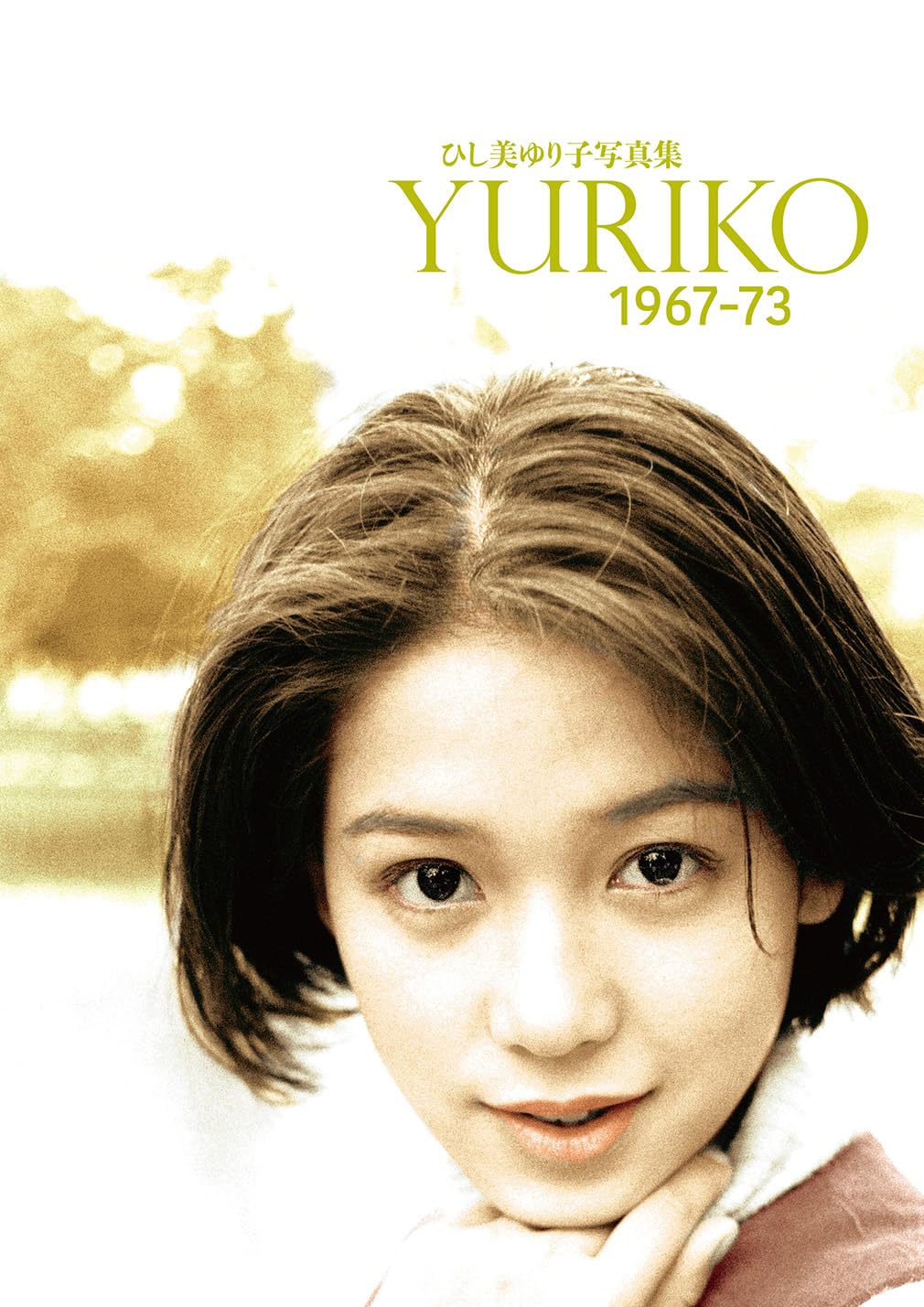 ひし美ゆり子写真集 YURIKO 1967-73のサンプル画像