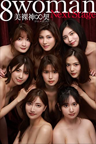 8woman Next Stage 美裸神∞契 週刊ポストデジタル写真集 Kindle版のサンプル画像