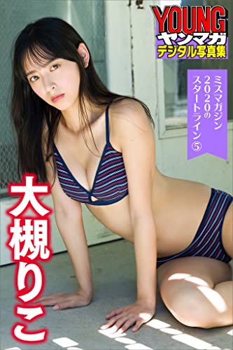 ミスマガジン２０２０のスタートライン５　大槻りこ　ヤンマガデジタル写真集 Kindle版のサンプル画像