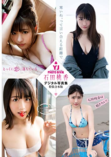 【デジタル限定 YJ PHOTO BOOK】石田桃香デジタル写真集～特装合本版～ Kindle版のサンプル画像