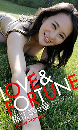 【デジタル限定】福江菜々華写真集「LOVE＆FORTUNE」 週プレ PHOTO BOOK Kindle版のサンプル画像