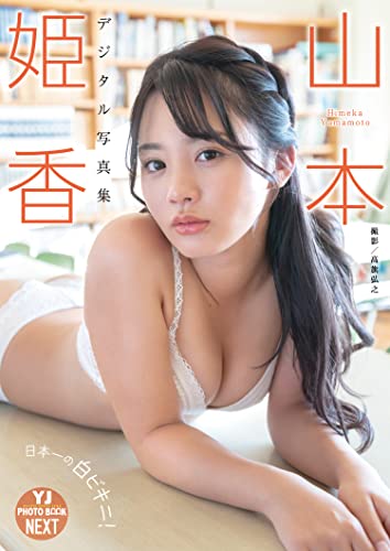 【デジタル限定 YJ PHOTO BOOK NEXT】山本姫香写真集「日本一の白ビキニ！」 Kindle版のサンプル画像