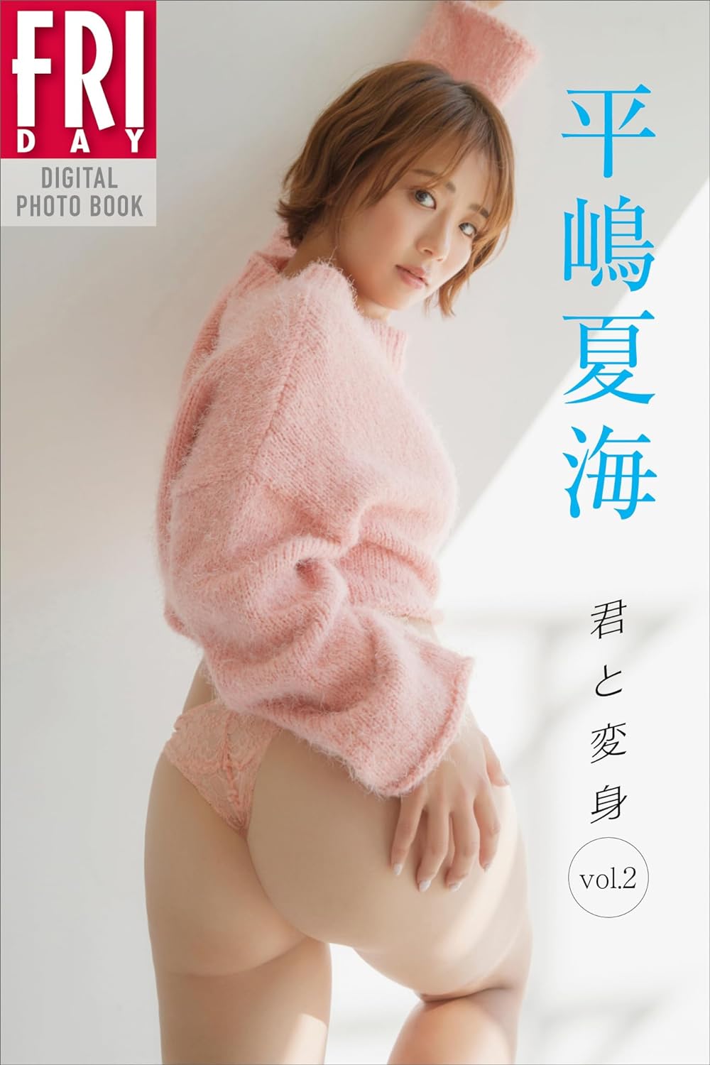 平嶋夏海　君と変身　ｖｏｌ．２　ＦＲＩＤＡＹデジタル写真集 Kindle版のサンプル画像