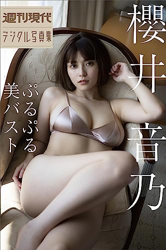 櫻井音乃　ぷるぷる美バスト　週刊現代デジタル写真集 Kindle版のサンプル画像