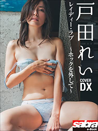 レイディー・ラブ　～ホックを外して～　戸田れいCOVER DX [sabra net e-Book] Kindle版のサンプル画像