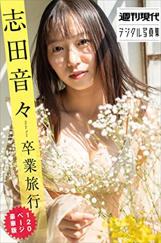 志田音々　卒業旅行　１２０ページ豪華版　週刊現代デジタル写真集 Kindle版のサンプル画像
