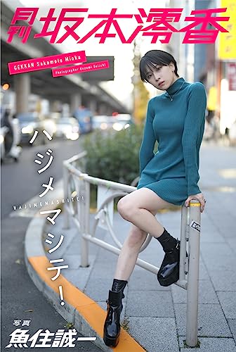 月刊坂本澪香×魚住誠一 ハジメマシテ (Mファクトリー) Kindle版のサンプル画像