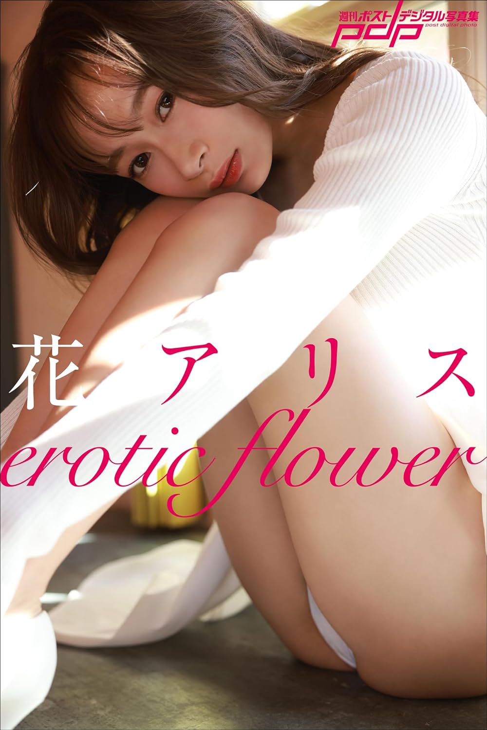花アリス　erotic flower 週刊ポストデジタル写真集 Kindle版のサンプル画像