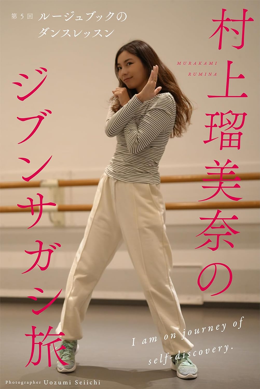 村上瑠美奈のジブンサガシ旅 第5回 ルージュブックのダンスレッスン (Mファクトリー) Kindle版のサンプル画像