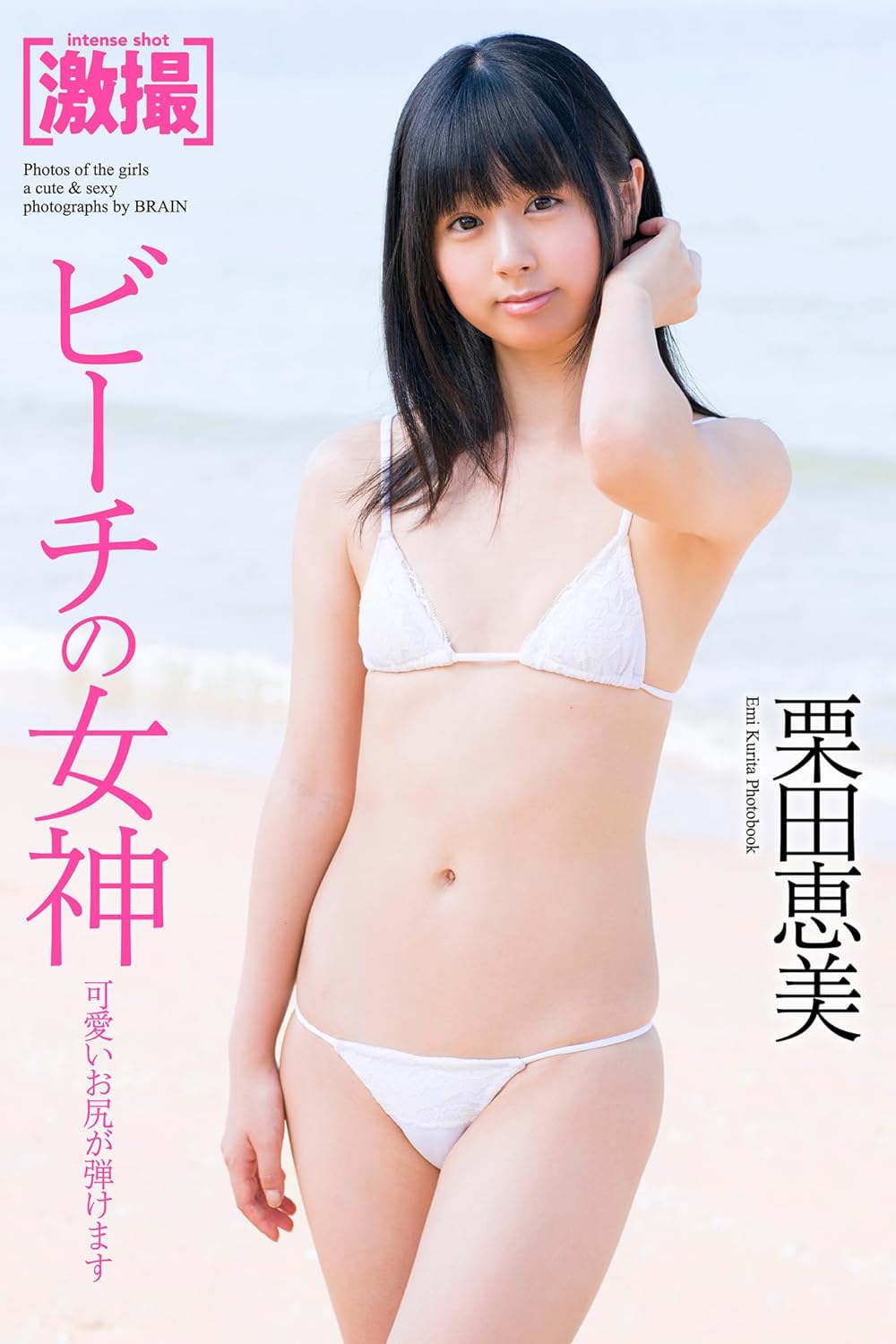 激撮　栗田恵美　写真集　ビーチの女神 (ラビリンス) Kindle版のサンプル画像