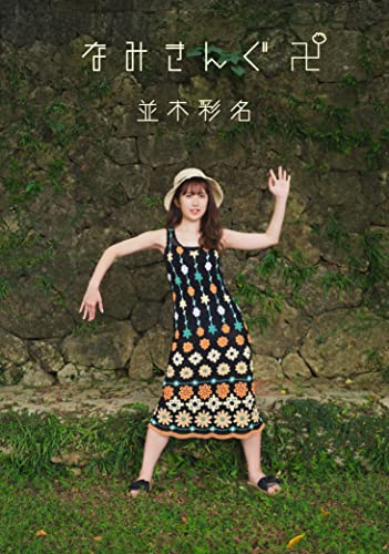並木彩名「なみきんぐ卍」 Kindle版のサンプル画像