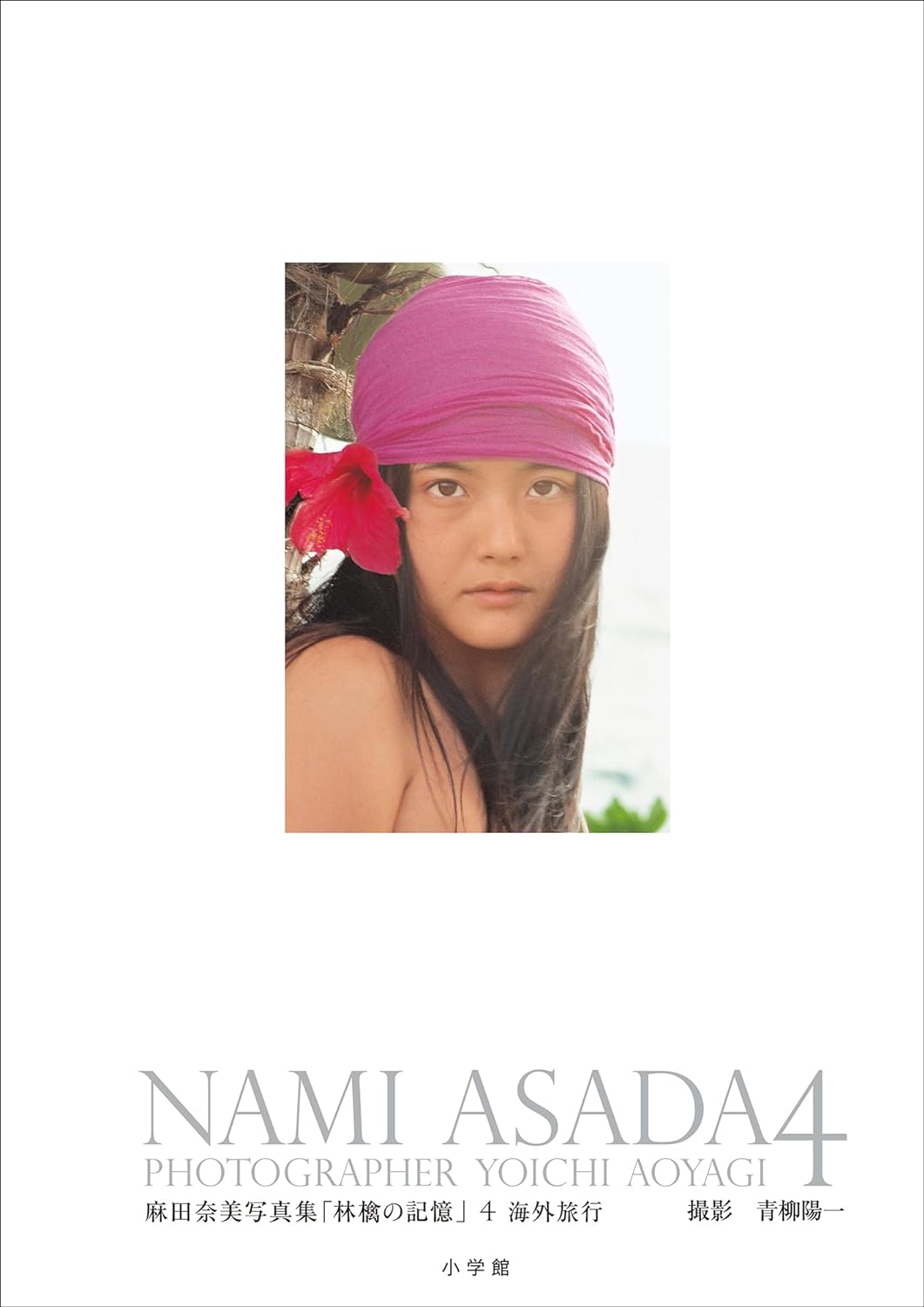麻田奈美写真集「林檎の記憶」4　海外旅行 Kindle版のサンプル画像