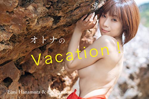花村 映実 『 オトナのVacation！』vol.1 Kindle版のサンプル画像
